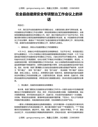 在全县自建房安全专项整治工作会议上的讲话