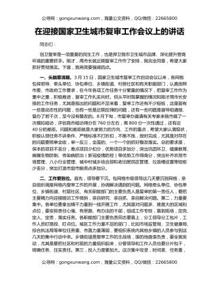 在迎接国家卫生城市复审工作会议上的讲话