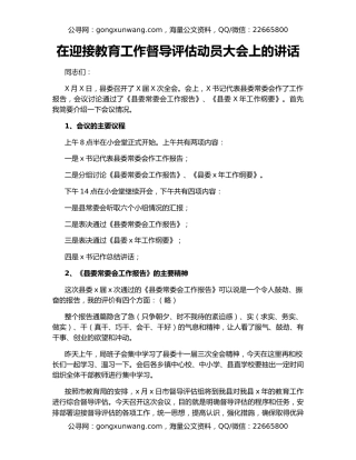 在迎接教育工作督导评估动员大会上的讲话