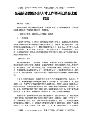 在迎接省委组织部人才工作调研汇报会上的发言