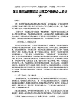 在全县违法违建综合治理工作推进会上的讲话