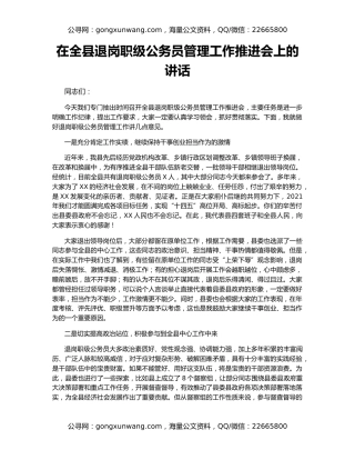 在全县退岗职级公务员管理工作推进会上的讲话