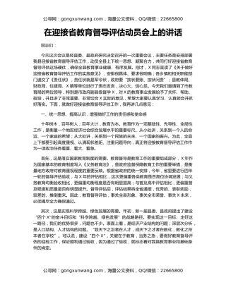 在迎接省教育督导评估动员会上的讲话
