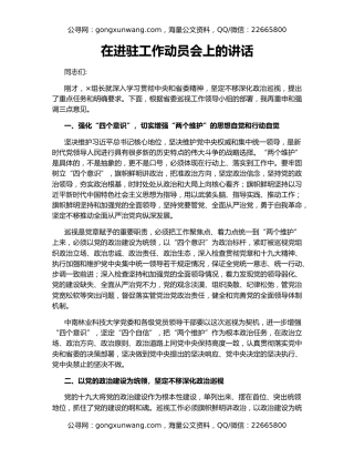 在进驻工作动员会上的讲话