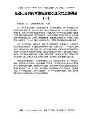 在退伍老兵向军旗告别暨欢送仪式上的讲话（一）
