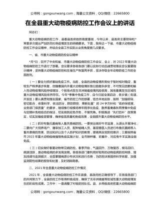 在全县重大动物疫病防控工作会议上的讲话
