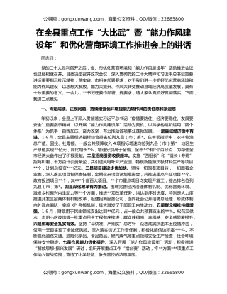 在全县重点工作“大比武”暨“能力作风建设年”和优化营商环境工作推进会上的讲话