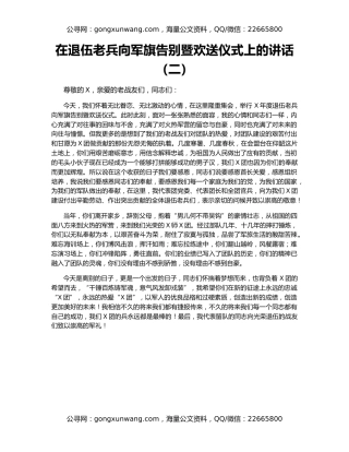 在退伍老兵向军旗告别暨欢送仪式上的讲话（二）