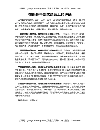 在退休干部欢送会上的讲话