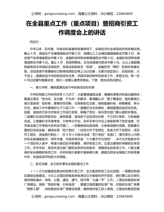 在全县重点工作（重点项目）暨招商引资工作调度会上的讲话