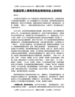 在退役军人事务系统业务培训会上的讲话
