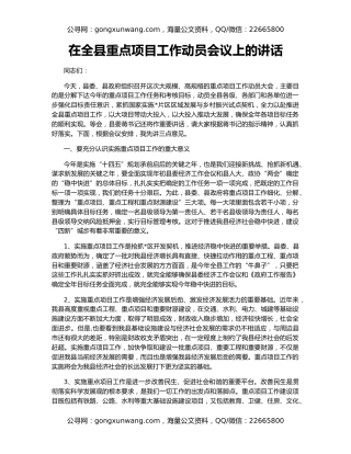 在全县重点项目工作动员会议上的讲话