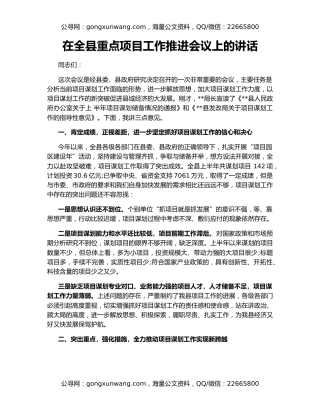 在全县重点项目工作推进会议上的讲话