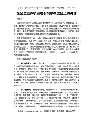 在全县重点项目建设观摩调度会上的讲话
