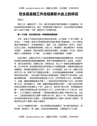 在全县金融工作总结表彰大会上的讲话