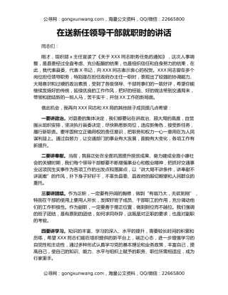 在送新任领导干部就职时的讲话
