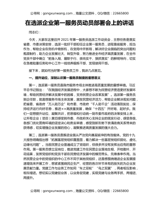 在选派企业第一服务员动员部署会上的讲话