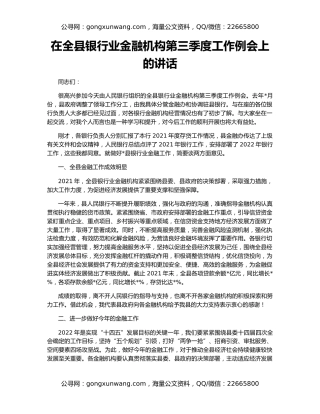 在全县银行业金融机构第三季度工作例会上的讲话