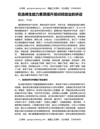 在选调生能力素质提升培训班结业的讲话