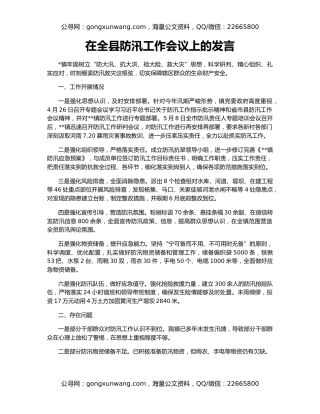 在全县防汛工作会议上的发言