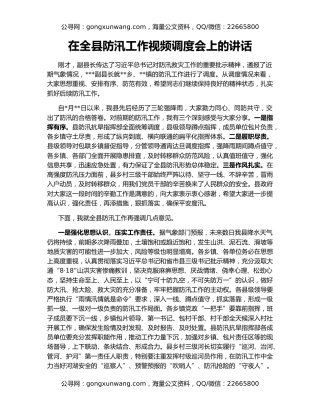 在全县防汛工作视频调度会上的讲话