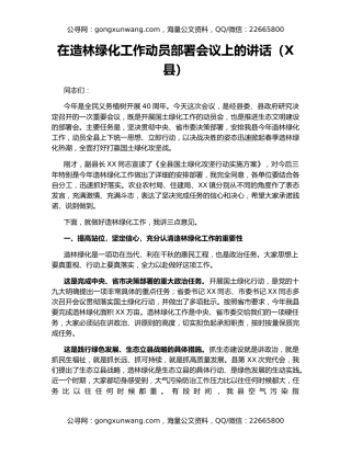在造林绿化工作动员部署会议上的讲话（X县）