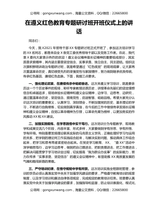 在遵义红色教育专题研讨班开班仪式上的讲话