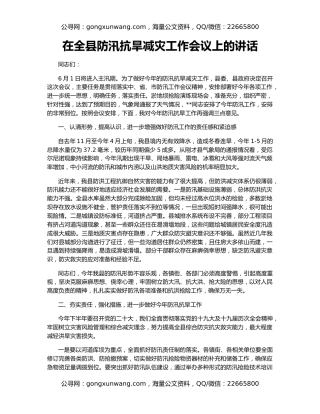 在全县防汛抗旱减灾工作会议上的讲话