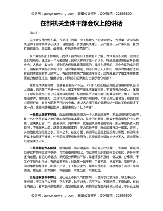 在部机关全体干部会议上的讲话