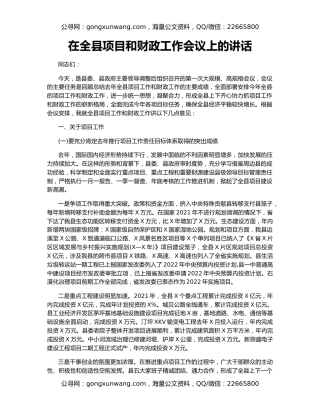 在全县项目和财政工作会议上的讲话