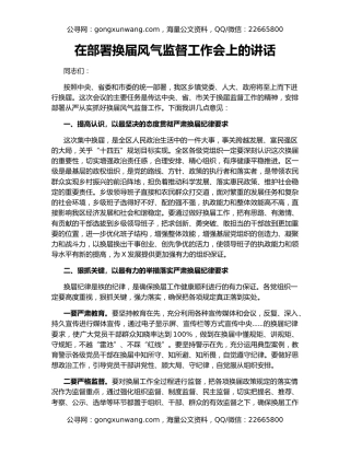 在部署换届风气监督工作会上的讲话