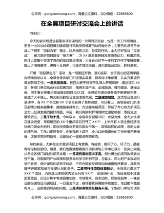 在全县项目研讨交流会上的讲话