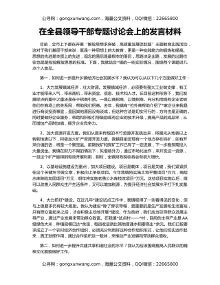 在全县领导干部专题讨论会上的发言材料