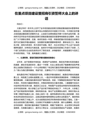 在重点项目建设暨招商引资誓师大会上的讲话