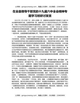 在全县领导干部党的十九届六中全会精神专题学习班研讨发言