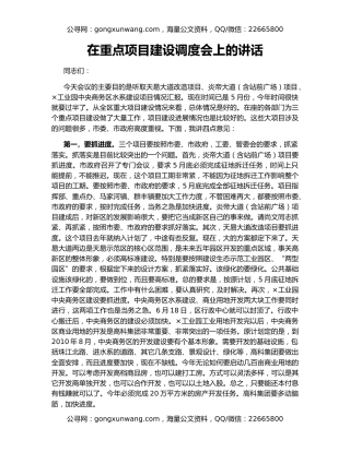 在重点项目建设调度会上的讲话