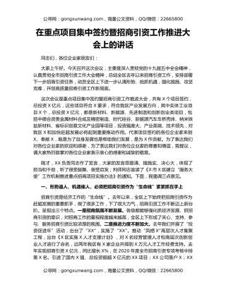 在重点项目集中签约暨招商引资工作推进大会上的讲话