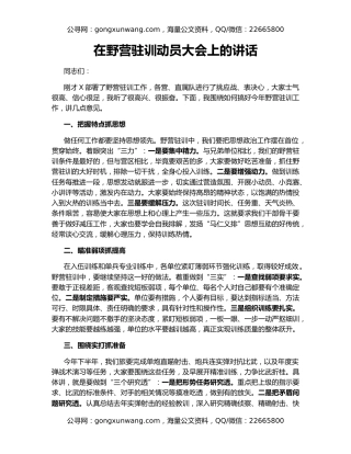 在野营驻训动员大会上的讲话