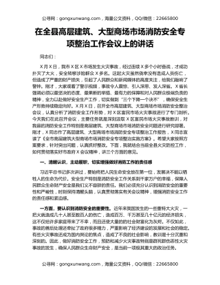 在全县高层建筑、大型商场市场消防安全专项整治工作会议上的讲话