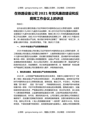 在铁路设备公司2021年党风廉政建设和反腐败工作会议上的讲话
