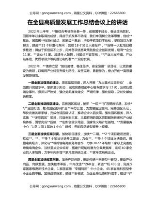 在全县高质量发展工作总结会议上的讲话