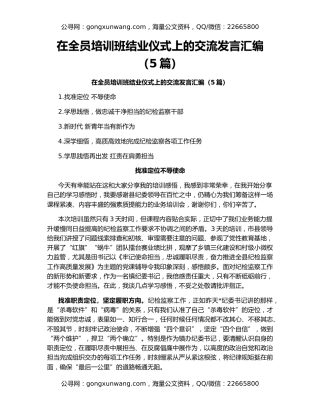 在全员培训班结业仪式上的交流发言汇编（5篇）