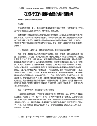在银行工作座谈会暨的讲话提纲