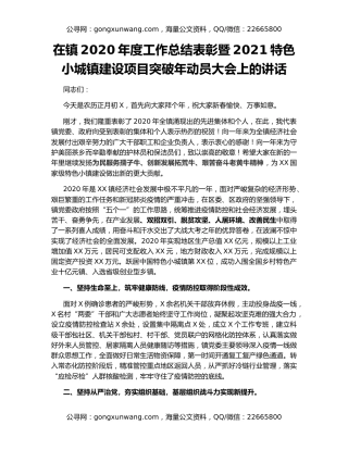 在镇2020年度工作总结表彰暨2021特色小城镇建设项目突破年动员大会上的讲话