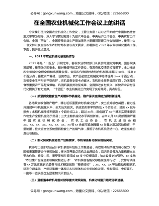 在全国农业机械化工作会议上的讲话