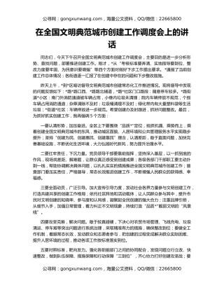 在全国文明典范城市创建工作调度会上的讲话