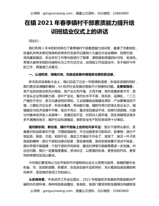 在镇2021年春季镇村干部素质能力提升培训班结业仪式上的讲话