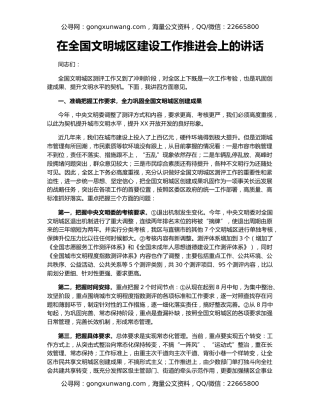 在全国文明城区建设工作推进会上的讲话