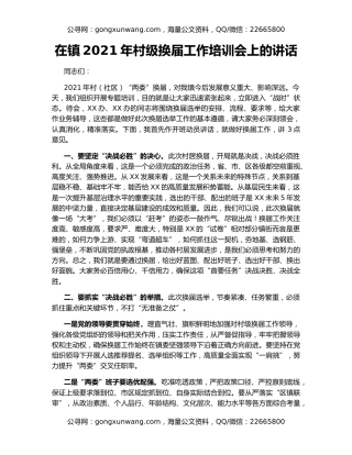在镇2021年村级换届工作培训会上的讲话