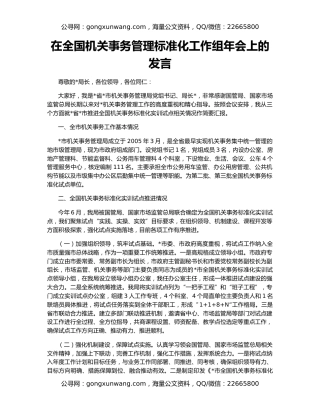 在全国机关事务管理标准化工作组年会上的发言